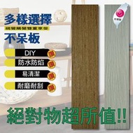 耐磨 耐燃 通過SGS 台灣製造品質保證 超真實仿木紋地板 塑膠地板 塑膠地磚 裝潢