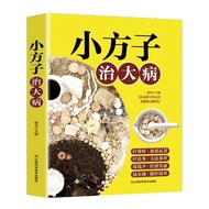 小方子 治大病  赵青著 简体字  BD6