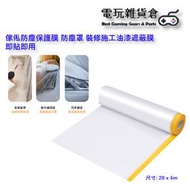 其他品牌 - 裝修傢俬保護膜 傢俬防塵保護膜 防塵罩 裝修施工油漆遮蔽膜 搬屋裝修保護 即貼即用 (4*20m)