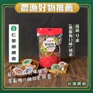 【仁愛鄉農會－五岳巴萊】蒟蒻Q凍(紫蘇梅口味)(350gx1袋)