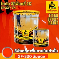 สีส้มแดง สีทาภายใน สีอีพ็อกซี่ สีepoxy 1k สีทาพื้นปูน สีทาพื้น สีอีพ๊อกซี่ สีทาพื้นปูนepoxy สีทาภายใ