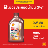 SHELL น้ำมันเครื่องเบนซิน สังเคราะห์แท้ Helix Ultra 0W-20 (1 ลิตร)