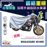 蓋方便 3D銀格重機車罩（XL號）台灣製造 加厚防水 適用SUZUKI BOULEVARD M109R 