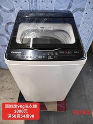 【新莊區】二手家電 2018年 國際牌洗衣機 9kg 保固三個月