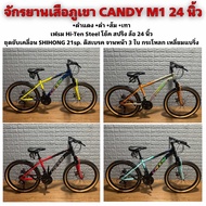 จักรยานเสือภูเขา CANDY M1 24 นิ้ว