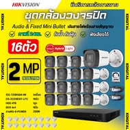 Hikvisionชุดกล้องวงจรปิด16ตัว มีเสียงในตัว 2ล้านพิกเซล รุ่นDS-2CE16D0T-LFS ภาพสีในภาวะ มีการเคลื่อนไ