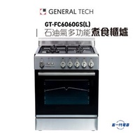 名將 - GTFC6060GS - 4爐頭 石油氣多功能煮食櫃爐 (GT-FC6060GS)