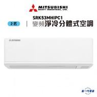 三菱重工 - SRK53MHIPC1 -2匹 420mm纖巧 變頻净冷 分體式冷氣機 R32 (SRK-53MHIPC1)