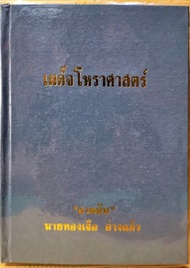 เผด็จโหราศาสตร์ ร่วมกับ (อ.ทองเจือ อ่างแก้ว) 100 บาท