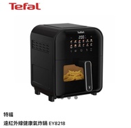 特福 Tefal 遠紅外線健康氣炸鍋 EY8218 空氣炸鍋 氣炸鍋