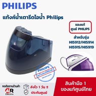 อะไหล่ แท้งน้ำ ถังน้ำเตารีดไอน้ำ ฟิลิปส์ Philips สำหรับรุ่น HI5912/HI5914/HI5915/HI5919 (แท้100%) WA