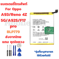 แบตเตอรี่ Battery OPPO A93/Reno 4Z 5G/A92S/F17 pro แถมชุดไขควง