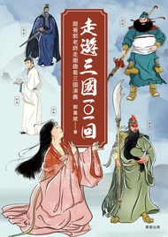 走遊三國101回：跟著郭老師走廟趣看三國演義 -  Ebook 郭喜斌
