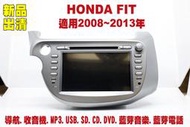 本田 Honda FIT 汽車音響主機.車用DVD主機.CD/DVD/MP3/USB/SD/藍芽/導航