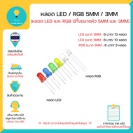 LED RGB 5MM 3MM หลอด LED ขนาด 5MM 6 บาท ได้ถึง 10 หลอด RGB 6 บาทได้3 หลอด มีหลายสี มีของในไทยพร้อมส่