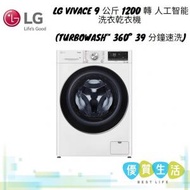 LG - FV9A90W2 Vivace 9 公斤 1200 轉 人工智能洗衣乾衣機 (TurboWash™ 360° 39 分鐘速洗)