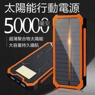 【現貨速發】太陽能行動電源 50000mAH 大容量 太陽能 行動充 防塵 防摔 20000mAh以上