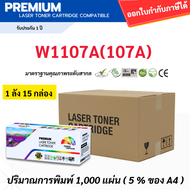 หมึกพิมพ์ W1107A(107A)/w1107a พิเศษ (1ลัง 15กล่อง )Compatible for HP Laser 107a/107w HP Laser MFP 13