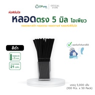 (5000 เส้น) หลอดตรง 5 มิล ยาว 21 ซม. (ห่อฟิล์มใส) หลอดพลาสติก OPure หลอดกาแฟ หลอดดูดน้ำ หลอดห่อฟิล์ม