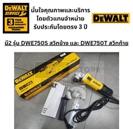 มีตัวเลือก DEWALT เครื่องเจียร์ (รุ่นใหม่ล่าสุด) รุ่น DWE750S-B1/DWE750T-B1 มาแทน DWE8100S DWE8100T