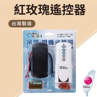 【奇亮科技】紅玫瑰遙控器 穩帝仕 吊扇 吊扇遙控器【 台灣製造】適用吊扇 平率同適用 110v/220v