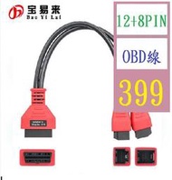 【三峽現貨】「可自取」12+8pin Car obd Cable SGW obd線材 obd2線材 一分二