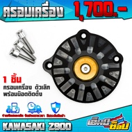 ครอบเครื่อง เล็ก 1ชิ้น ตรงรุ่น KAWASAKI Z900 ของแต่ง Z900 CNC แท้ พร้อมน็อตติดตั้งฟรี มี 5 สี สินค้า