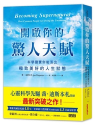 開啟你的驚人天賦: 科學證實你能活出極致美好的人生狀態