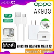 ชุดชาร์จOPPO รุ่น Ak903 MICRO USB 2A ของแท้ หัวชาร์จ สายชาร์จ หัวพร้อมสาย รุ่นใหม่ ตามกล่องตรงรุ่น A3S A5S F5 F7 F9 F11 A16K A31 A15 A15S A12 A17 A17K