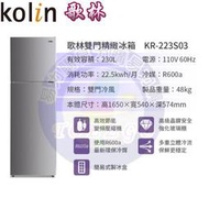 易力購【 Kolin 歌林原廠正品全新】 雙門冰箱 KR-223S03《230公升》全省運送 