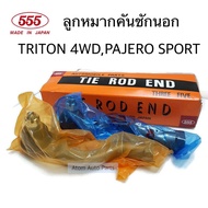 555 ลูกหมากคันชักนอก TRITON 4WDPAJERO SPORT จำนวน 1 คู่ L/R รหัส.SE-7841
