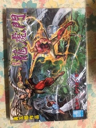 新著龍虎門（481-490）