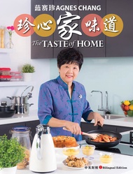 食谱 -  酿豆腐 / 坐月子食谱 / 马来风味 / 西式料理 / 烘焙糕点甜点食谱  - Agnes Chang 蓝赛珍 - The Taste of Home 珍心家味道 （随书附赠Yum Yum