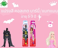 แปรงสีฟันเด็ก 5-9 ปี คอลเกต ลายบาร์บี้/แบทแมน