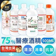 【500ml】75％酒精清潔液 淨新 生發 醫強酒精 清潔用酒精 清潔液 潔用酒精 酒精液 75％酒精｜TNHDA1