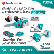 TOTAL เลื่อยโซ่ บาร์ 11.5 นิ้ว ไร้สาย + กรรไกรตัดกิ่งไม้ ไร้สาย 20 โวลท์ [มอเตอร์ไร้แปรงถ่าน] รุ่น T
