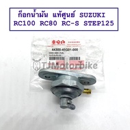 แท้ศูนย์ ก็อกน้ำมัน RC100 RC80 RC-S(SPRINTER) STEP125 (44300-46G01-000) แท้จากศูนย์ SUZUKI