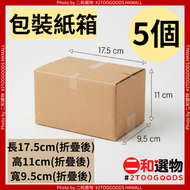 包裝打包紙箱 10號 5個（折疊後）長17.5cmX高11cmX寬9.5cm（TBPD099）#電商出貨、網店打包、物品收納紙箱 折疊存放慳位 搬運寄件適用 小型貨品包裝盒 辦公室倉儲儲存紙箱