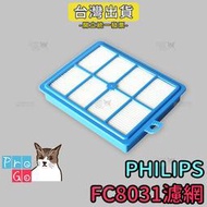 【ProGo】 PHILIPS 飛利浦 FC8031 濾網 濾心 吸塵器配件