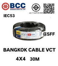 BCC สายไฟบางกอกเคเบิ้ล BANGKOK CABLE VCT 4X4 IEC53 10M/20M/30M/40M/50M