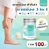 Ice Parisa Balm คลายปวดเมื่อยกล้ามเนื้อ 🧊 20 กรัม