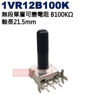 威訊科技電子百貨 1VR12B100K 無段單層可變電阻 B100KΩ 軸長21.5mm