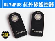 『大絕響』OLYMPUS 相機 紅外線遙控器301 E330 E410 E420 E510 E520 無線快門線