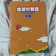 全新！地球村韓文 韓語 課本 初級 深橘  #畢業出清