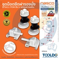 NASCO ชุดน็อตยึดฝารองนั่งชักโครก ใช้ได้กับหลายยี่ห้อ มีฝาครอบน็อต N-9411 น๊อต ยึด ฝา ชักโครก ชักโคก 