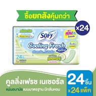 [ยกลัง] Sofy โซฟี แผ่นอนามัยโซฟี คูลลิ่งเฟรช เนเชอรัล แบบมาตรฐาน มีกลิ่นหอม 24 ชิ้น [สูตรเย็น] Sofy 