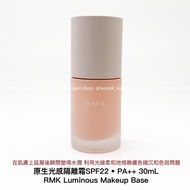 ❤️5500+好評包順豐‼️ RMK 經典絲絹隔離霜30ml妝前乳RMK 原生光感隔離霜(RMK Luminous Makeup Base)