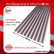 (แพ็ค10แผ่น)สังกะสีลอนเล็กใช้ทำหลังคาหน้ากว้าง66ซม.ยาว6ฟุต7ฟุต ใช้ทำคอกสัตว์รั้วก่อสร้างมุงหลังคา