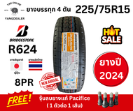 ยาง BRIDGESTONE รุ่น R624 ขนาด 225/75R15 ยางปี2024 บรรทุก 4 ตัน ราคาต่อเส้น แถมฟรีจุ๊บลบ