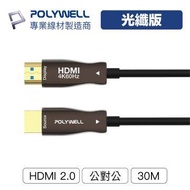 POLYWELL HDMI AOC光纖線 2.0版 30M PW15-W60-Q030